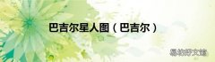 巴吉尔 巴吉尔星人图