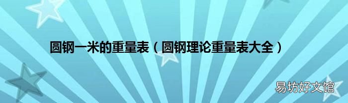 圆钢理论重量表大全 圆钢一米的重量表