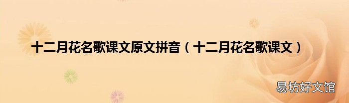 十二月花名歌课文 十二月花名歌课文原文拼音