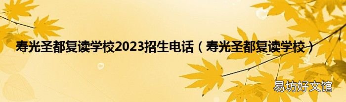 寿光圣都复读学校 寿光圣都复读学校2023招生电话