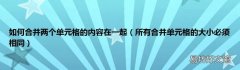 所有合并单元格的大小必须相同 如何合并两个单元格的内容在一起