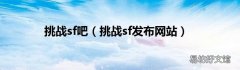 挑戰sf發布網站 挑戰sf吧