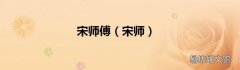 宋师 宋师傅