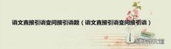 语文直接引语变间接引语 语文直接引语变间接引语题