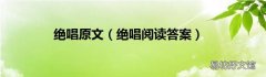绝唱阅读答案 绝唱原文