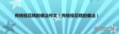 传统桂花糕的做法 传统桂花糕的做法作文
