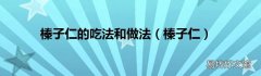 榛子仁 榛子仁的吃法和做法