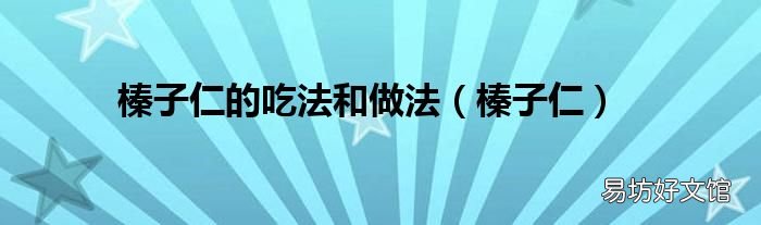榛子仁 榛子仁的吃法和做法