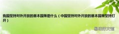 中国坚持对外开放的基本国策坚持打开 我国坚持对外开放的基本国策是什么
