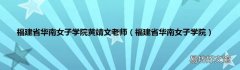 福建省华南女子学院 福建省华南女子学院黄靖文老师