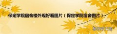 保定学院宿舍图片 保定学院宿舍楼外观好看图片