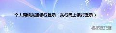 交行网上银行登录 个人网银交通银行登录