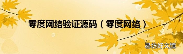 零度網絡 零度網絡驗證源碼