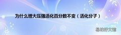 活化分子 为什么增大压强活化百分数不变