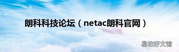 netac朗科官网 朗科科技论坛