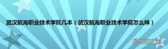 武汉航海职业技术学院怎么样 武汉航海职业技术学院几本