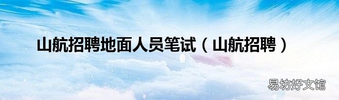 山航招聘 山航招聘地面人员笔试