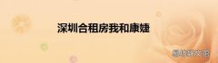 深圳合租房我和康婕