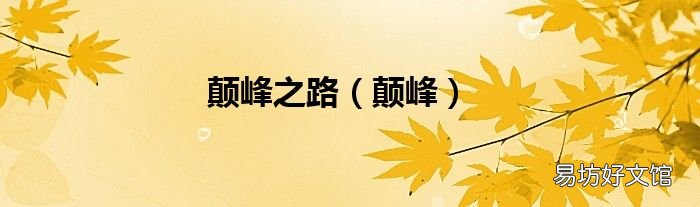 顛峰 顛峰之路