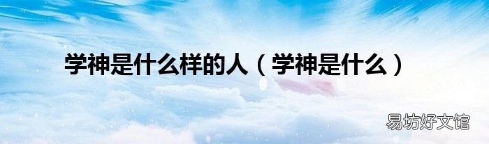 学神是什么 学神是什么样的人