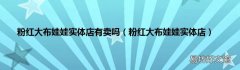 粉红大布娃娃实体店 粉红大布娃娃实体店有卖吗
