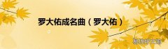 罗大佑 罗大佑成名曲