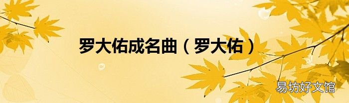 罗大佑 罗大佑成名曲