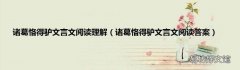 诸葛恪得驴文言文阅读答案 诸葛恪得驴文言文阅读理解