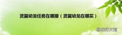 灵翼幼龙在哪买 灵翼幼龙任务在哪接