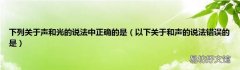 以下关于和声的说法错误的是 下列关于声和光的说法中正确的是