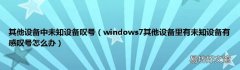windows7其他设备里有未知设备有感叹号怎么办 其他设备中未知设备叹号