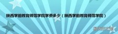 陕西学前教育师范学院 陕西学前教育师范学院学费多少
