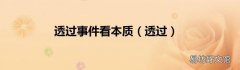 透过 透过事件看本质