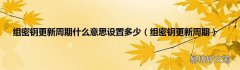 组密钥更新周期 组密钥更新周期什么意思设置多少
