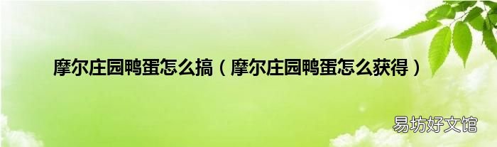 摩尔庄园鸭蛋怎么获得 摩尔庄园鸭蛋怎么搞