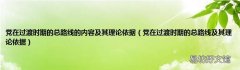 党在过渡时期的总路线及其理论依据 党在过渡时期的总路线的内容及其理论依据
