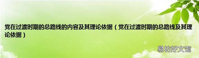黨在過渡時期的總路線及其理論依據 黨在過渡時期的總路線的內容及其理論依據