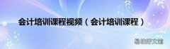 会计培训课程 会计培训课程视频