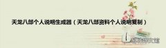 天龙八部资料个人说明复制 天龙八部个人说明生成器