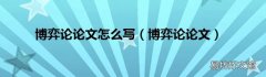 博弈论论文 博弈论论文怎么写