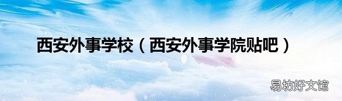 西安外事学院贴吧 西安外事学校