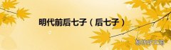 后七子 明代前后七子