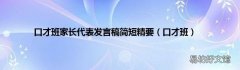 口才班 口才班家长代表发言稿简短精要