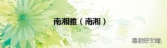 南湘 南湘雅