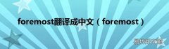 foremost foremost翻译成中文