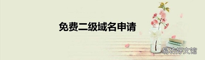 免费二级域名申请