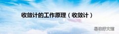 收敛计 收敛计的工作原理