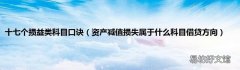 资产减值损失属于什么科目借贷方向 十七个损益类科目口诀