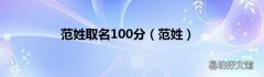 范姓 范姓取名100分