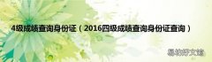 2016四级成绩查询身份证查询 4级成绩查询身份证